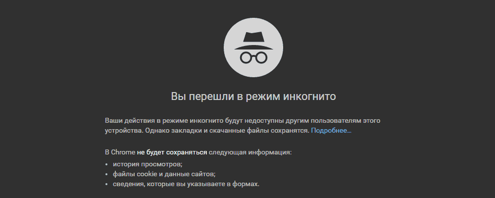 инкогнито