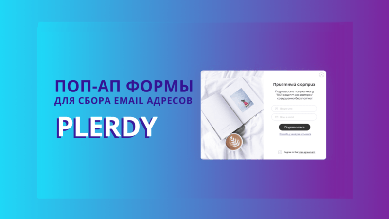 поп-ап формы Plerdy для сбора email адресов