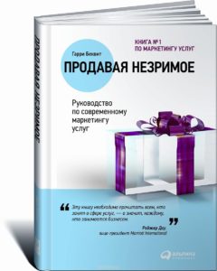 Гарри Беквит «Продавая незримое. Руководство по современному маркетингу услуг»-min