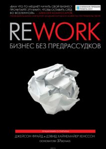 Джейсон Фрайд, Дэвид Хайнемайер-Хенссон «Rework. Бизнес без предрассудков»-min
