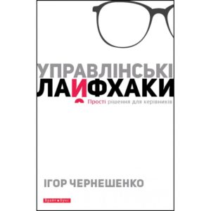 Игорь Чернешенко «Управленческие лайфхаки»-min