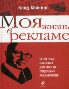 Клод Хопкинс «Моя жизнь в рекламе»-min