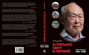 Лі Куан Ю З третього світу - в перший