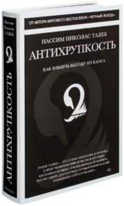 Нассим Николас Талеб «Антихрупкость. Как извлечь выгоду из хаоса»-min