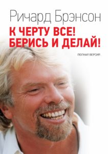 Ричард Брэнсон «К черту все! Берись и делай!»-min