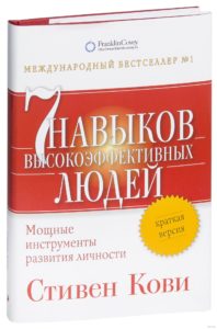 Стивен Р. Кови «7 навыков высокоэффективных людей»-min