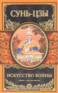 Сунь-цзы «Искусство войны»-min