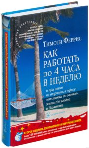 Тим Феррис «Как работать по 4 часа в неделю»-min