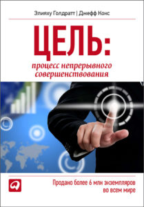 Элияху Голдратт «Цель. Процесс непрерывного совершенствования»-min