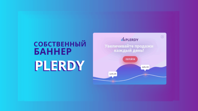 формы Plerdy для создания собственного баннера