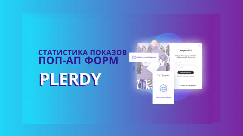 статистика показов умных поп-ап форм Plerdy