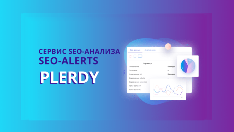 сервис SEO-анализа сайта Plerdy SEO-Alerts 