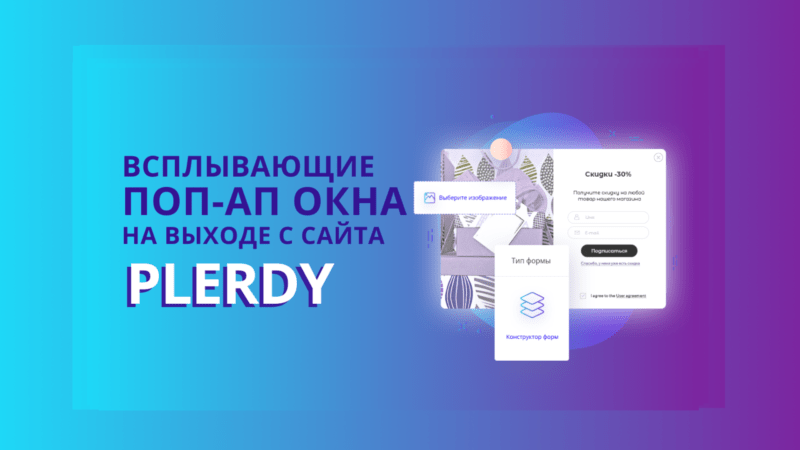 формы Plerdy на выходе с сайта