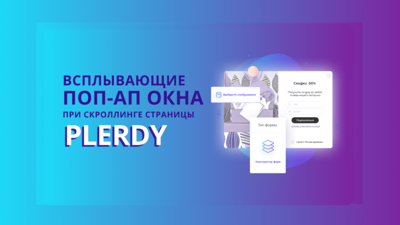 Как создать умные поп-ап формы Plerdy при скроллинге страницы