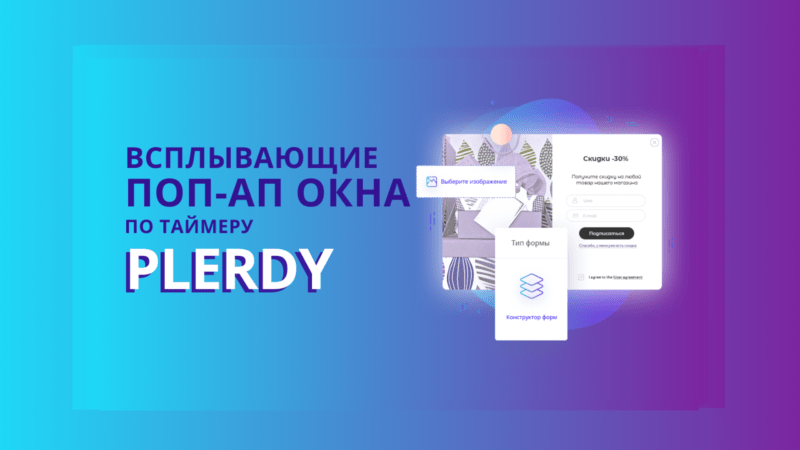 поп-ап формы Plerdy по таймеру