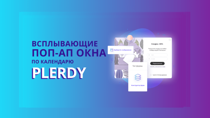 поп-ап формы Plerdy по календарю