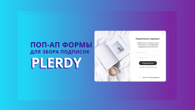 формы Plerdy для збора подписок