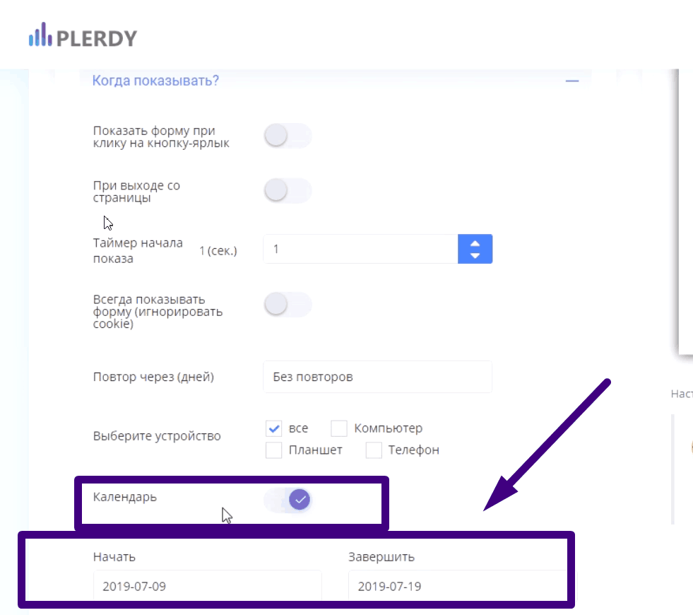 поп-ап формы Plerdy по календарю 1