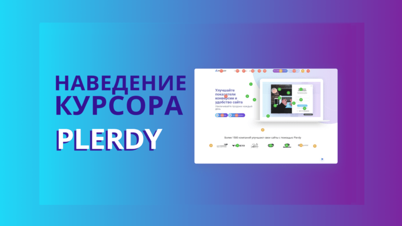 наведения курсора