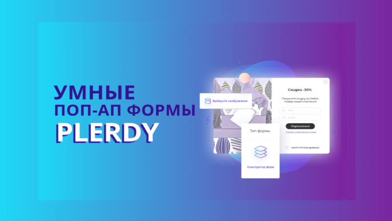 умные поп-ап формы Plerdy