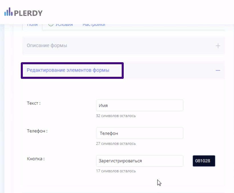 формы Plerdy для сбора номеров телефонов 4