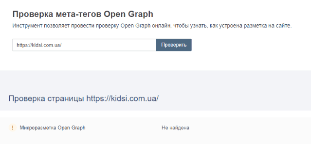 14. Проверка наличия и корректности настройки микроразметки сайта для социальных сетей Open Graph