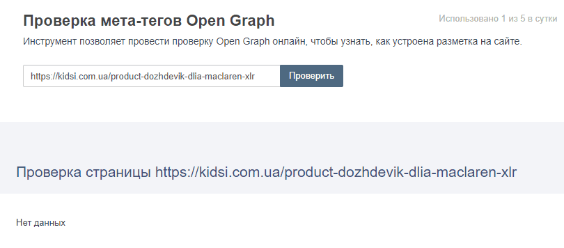 14. Проверка наличия и корректности настройки микроразметки сайта для социальных сетей Open Graph 12